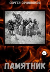 Обложка книги «Памятник»