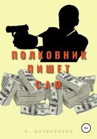 Обложка книги «Полковник пишет сам»