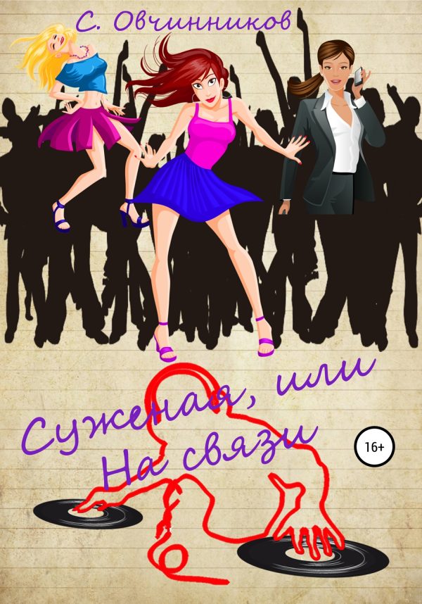 Обложка книги «Суженая, или На связи»