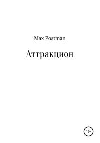 Обложка книги «Аттракцион»
