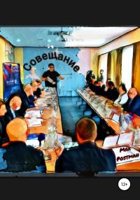 Обложка книги «Совещание»