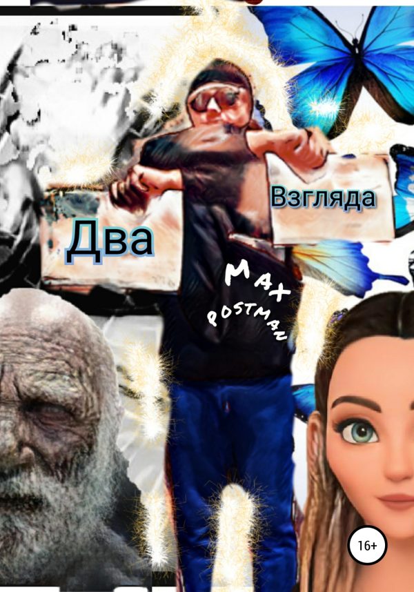 Обложка книги «Два взгляда»