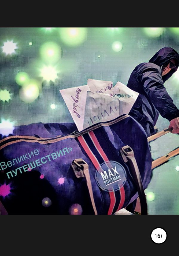 Обложка книги «Великие путешествия»