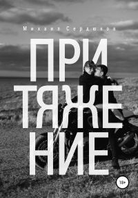 Обложка книги «Притяжение. Руководство по любовным треугольникам»