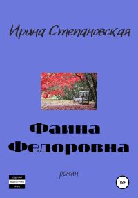 Обложка книги «Фаина Федоровна»