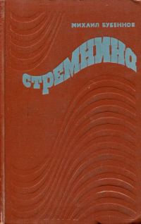 Обложка книги «Стремнина»