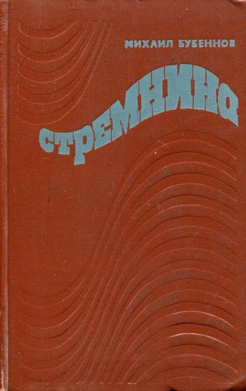 Обложка книги «Стремнина»