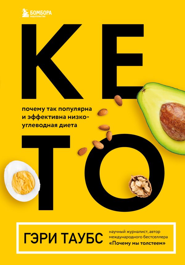 Обложка книги «Кето. Почему так популярна и эффективна низкоуглеводная диета»