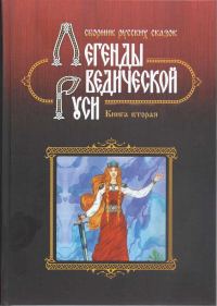 Обложка книги «Легенды Ведической Руси. Сборник русских сказок»