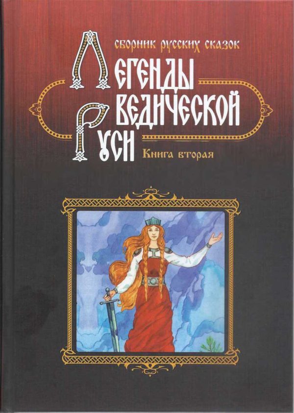 Обложка книги «Легенды Ведической Руси. Сборник русских сказок»