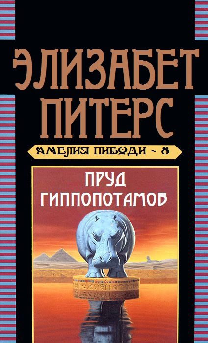 Обложка книги «Пруд гиппопотамов»