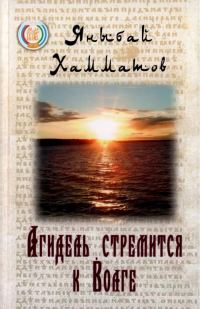 Обложка книги «Агидель стремится к Волге»