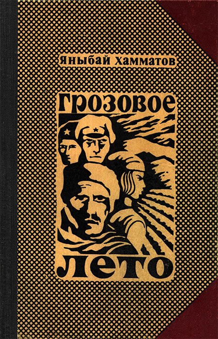 Обложка книги «Грозовое лето»