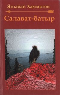Обложка книги «Салават-батыр»