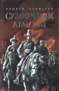 Обложка книги «Северные амуры»