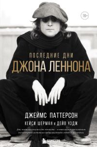 Обложка книги «Последние дни Джона Леннона»