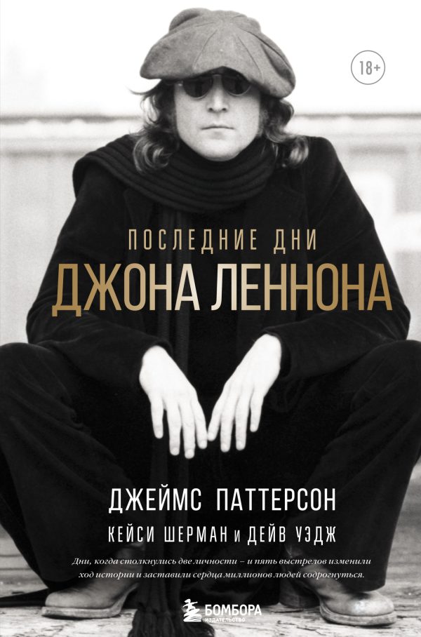 Обложка книги «Последние дни Джона Леннона»