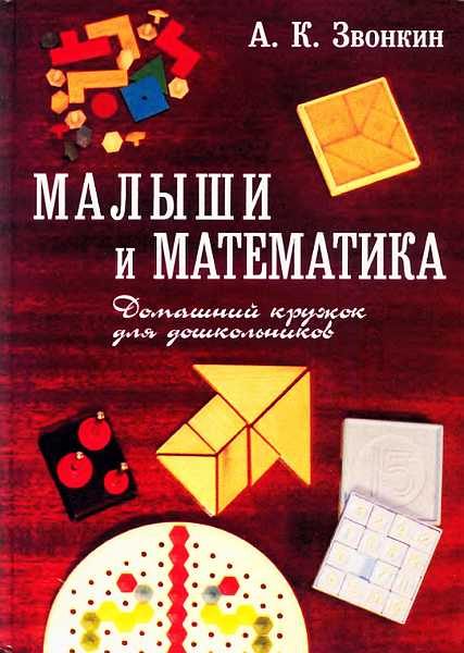 Обложка книги «Малыши и математика. Домашний кружок для дошкольников»
