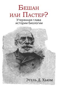 Обложка книги «Бешан или Пастер? Утерянная глава истории биологии»