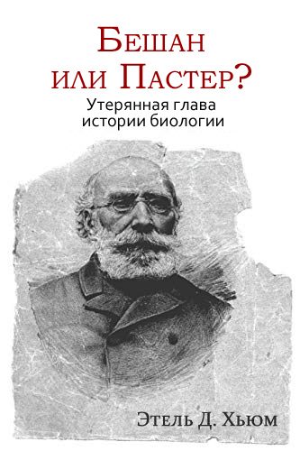 Обложка книги «Бешан или Пастер? Утерянная глава истории биологии»
