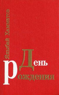 Обложка книги «День рождения»