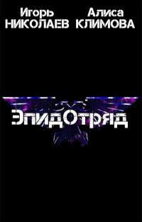 Обложка книги «ЭпидОтряд»