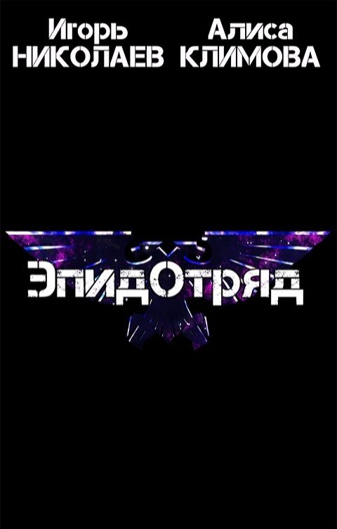 Обложка книги «ЭпидОтряд»