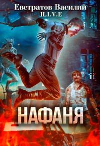 Обложка книги «Нафаня»