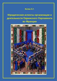 Обложка книги «Юридические аспекты организации и деятельности Парижского Парламента во Франции»