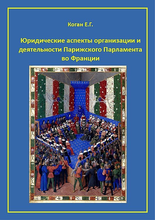 Обложка книги «Юридические аспекты организации и деятельности Парижского Парламента во Франции»