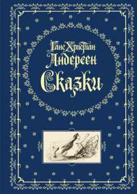 Обложка книги «Сказки»