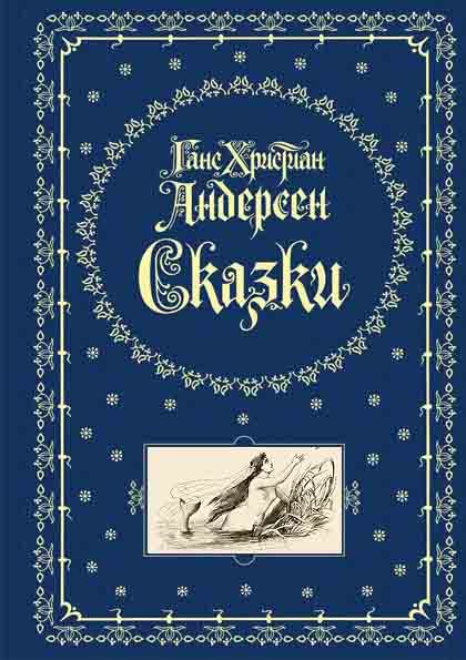 Обложка книги «Сказки»