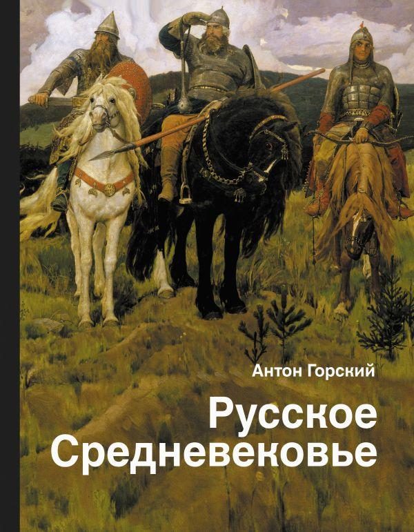 Обложка книги «Русское Средневековье. Традиционные представления и данные источников»