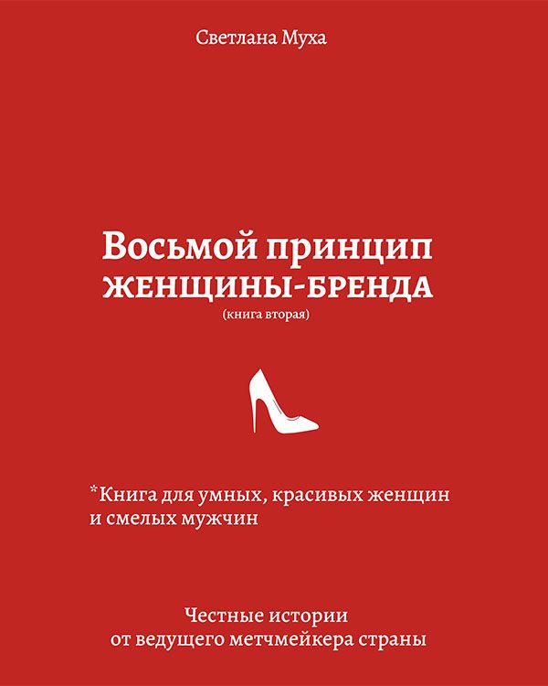 Обложка книги «Восьмой принцип женщины-бренда. Книга для умных, красивых женщин и смелых мужчин. Честные истории от ведущего метч-мейкера страны»
