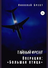 Обложка книги «Тайный фронт. Операция «Большая птица»»