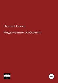 Обложка книги «Неудаленные сообщения»