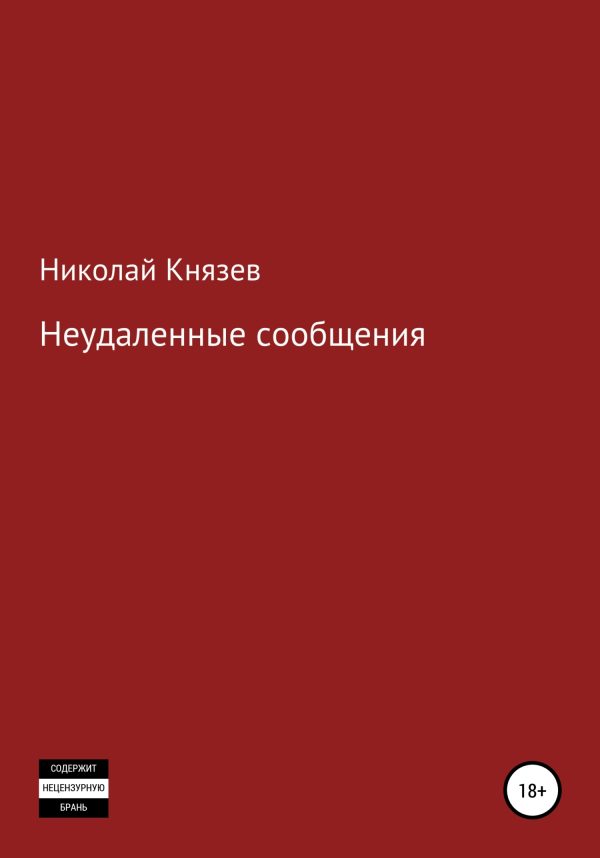 Обложка книги «Неудаленные сообщения»
