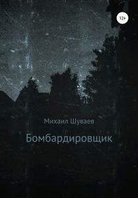 Обложка книги «Бомбардировщик»