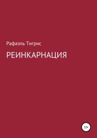 Обложка книги «Реинкарнация»