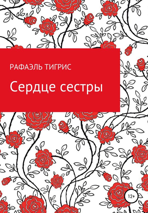 Обложка книги «Сердце сестры»