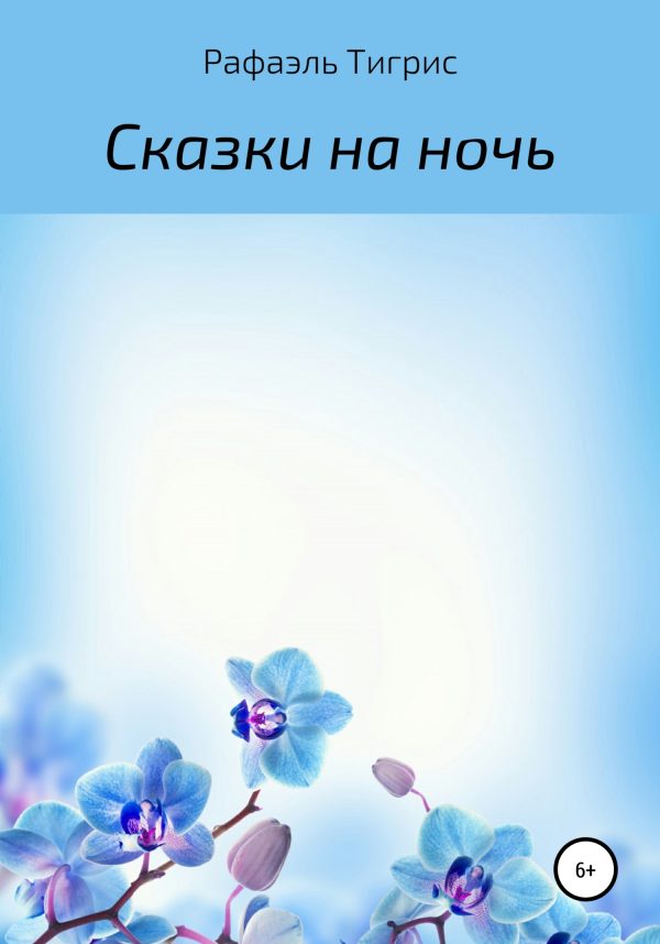 Обложка книги «Сказки на ночь»