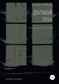 Обложка книги «Двуликий паук»
