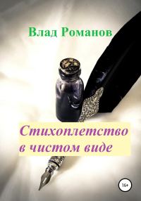 Обложка книги «Стихоплетство в чистом виде»