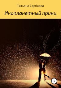 Обложка книги «Инопланетный принц»