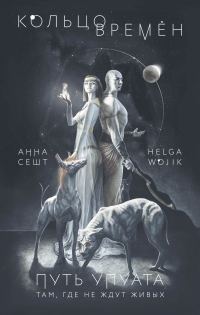 Обложка книги «Путь Упуата»