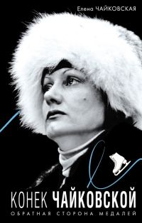 Обложка книги «Конек Чайковской»