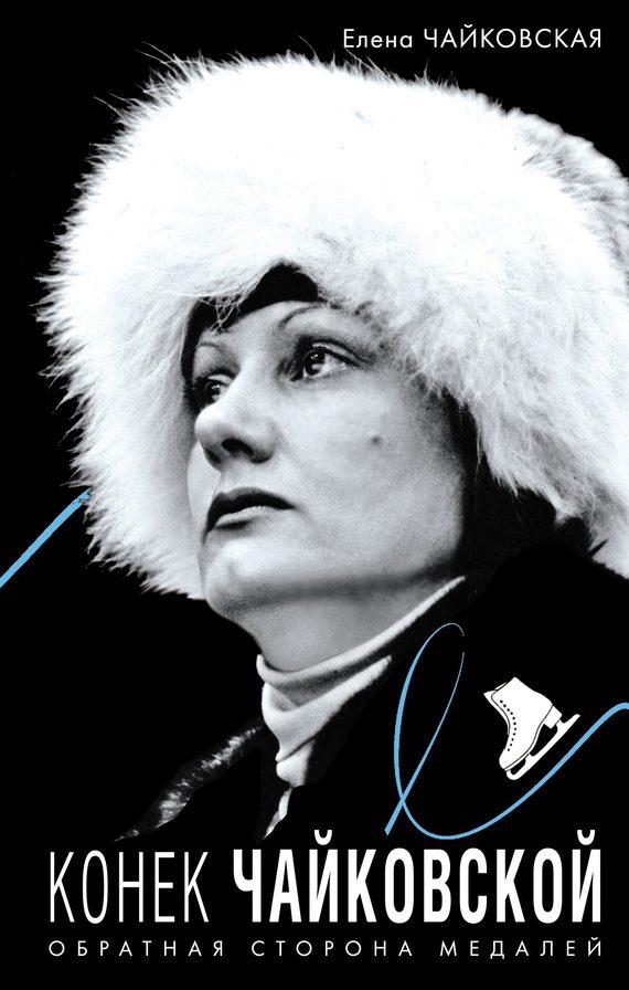 Обложка книги «Конек Чайковской»