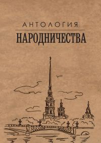 Обложка книги «Антология народничества»