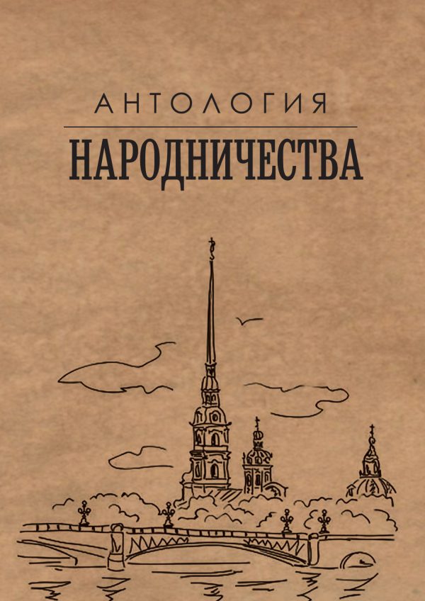 Обложка книги «Антология народничества»