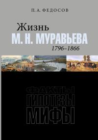 Обложка книги «Жизнь М. Н. Муравьева (1796–1866). Факты, гипотезы, мифы»